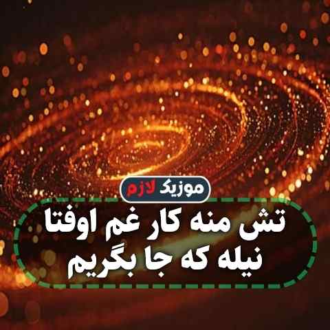 دانلود آهنگ تش منه کار غم اوفتا نیله که جا بگریم دانلود آهنگ تش منه کار غم اوفتا نیله که جا بگریم
